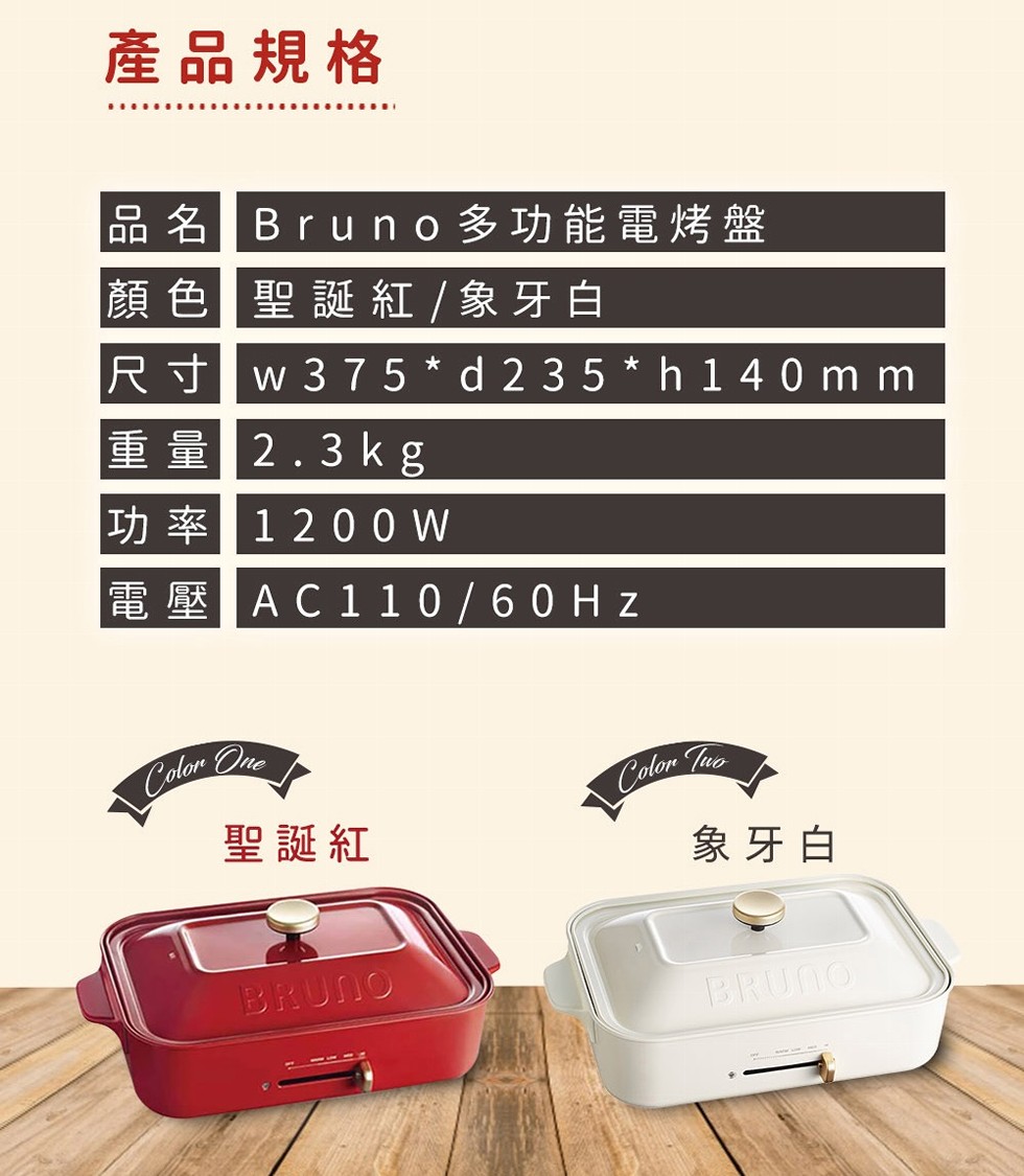產品規格，品名 Bruno多功能電烤盤，顏色聖誕紅 / 象牙白，尺寸 w375 d235 h140mm，重量 2.3kg，功率 120OW，電壓 AC110/60Hz，聖誕紅，象牙白。
