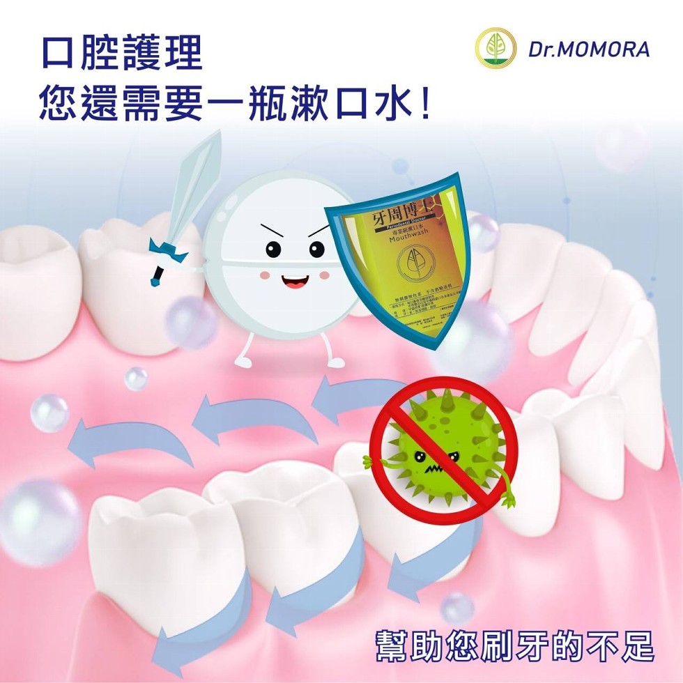 口腔護理，您還需要一瓶漱口水!牙周博，幫助您刷牙的不足。