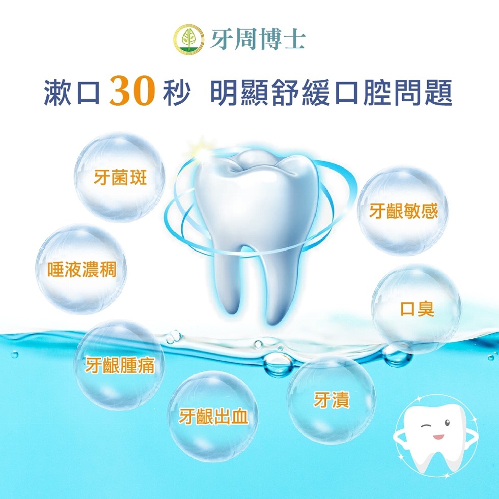 )牙周博士，漱口30秒明顯舒緩口腔問題，牙菌斑，牙齦敏感，睡液濃稠，牙齦腫痛，牙齦出血。