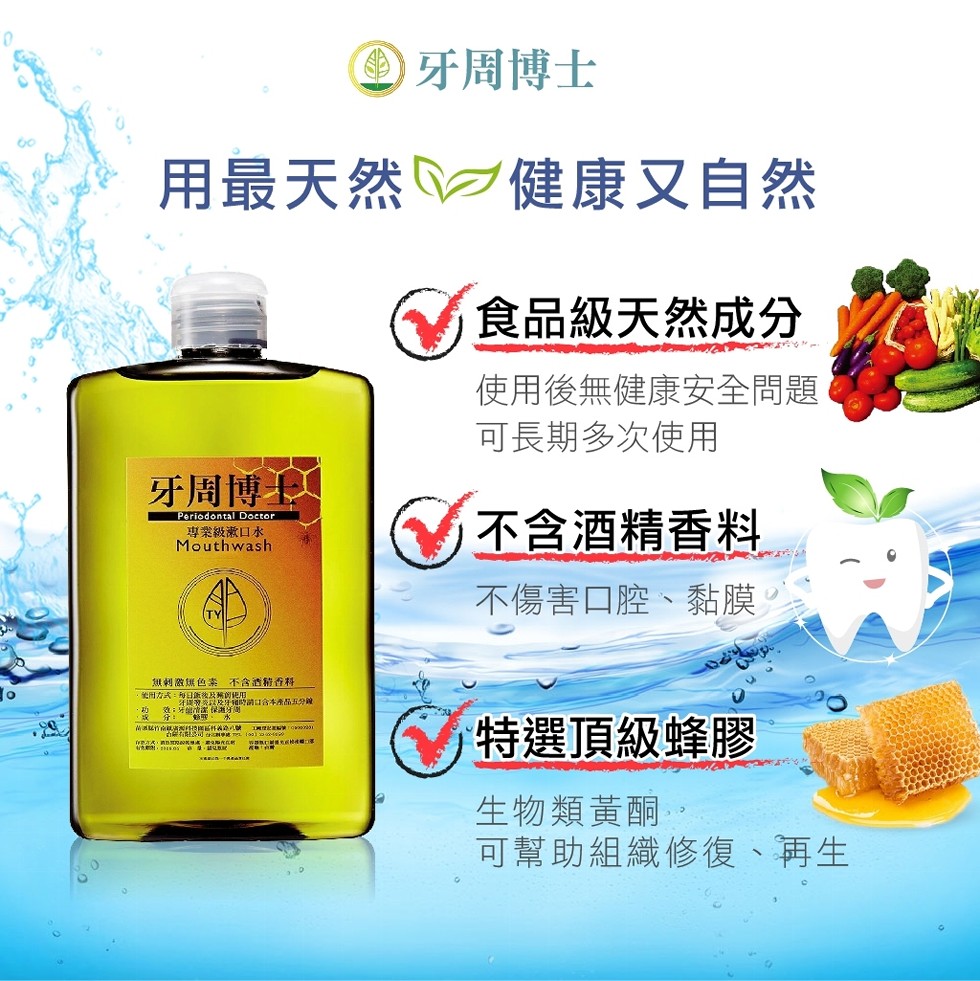 牙周博士，用最天然健康又自然，食品級天然成分，使用後無健康安全問題，可長期多次使用，牙周博人，不含酒精香料，專業級漱口水，不傷害口腔、黏膜，想刺激無色素不含遺精香料，他回方式:每日飯被及解创使用.牙 炎政及牙時消口含本產品五分鐘，牙能 保進牙，特選頂