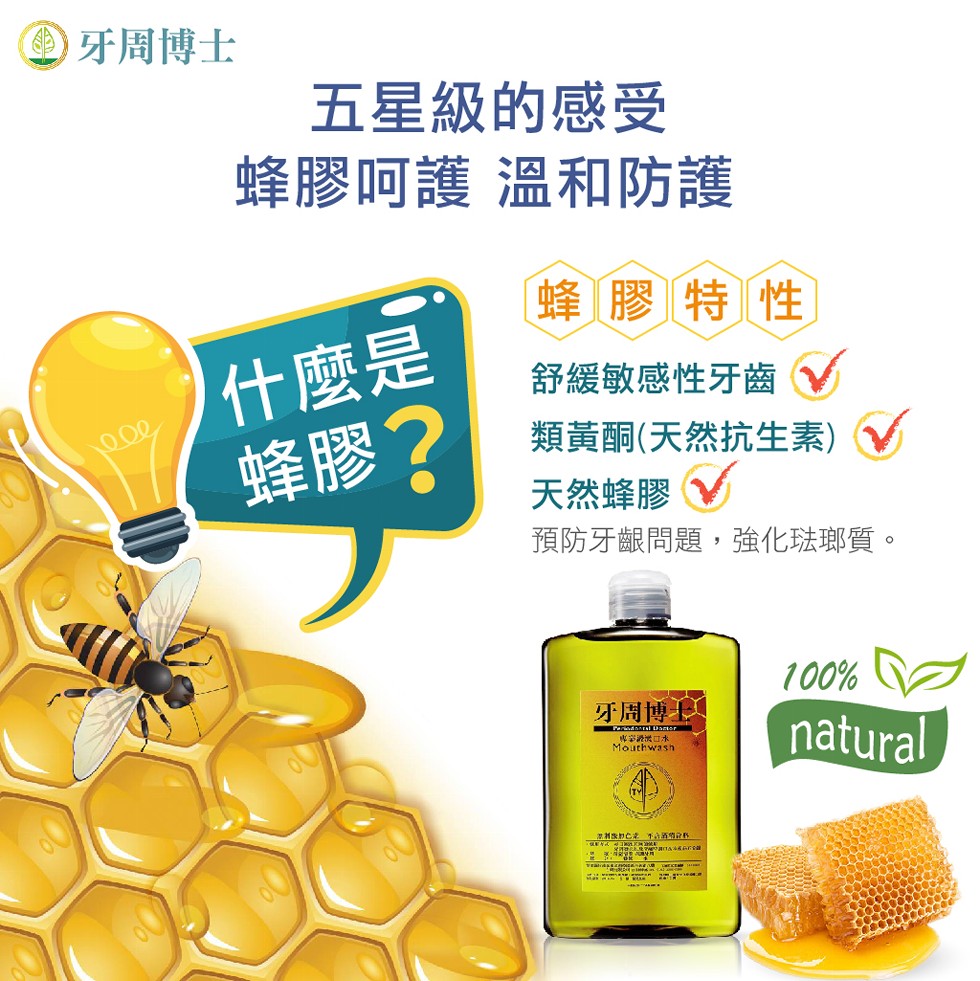 の牙周博士，五星級的感受，蜂膠呵護 溫和防護，蜂膠特性，什麼是，蜂膠?舒緩敏感性牙齒V，類黃酮(天然抗生素) V，天然蜂膠V，預防牙齦問題,強化琺瑯質。牙周博士人，專彩 口本。
