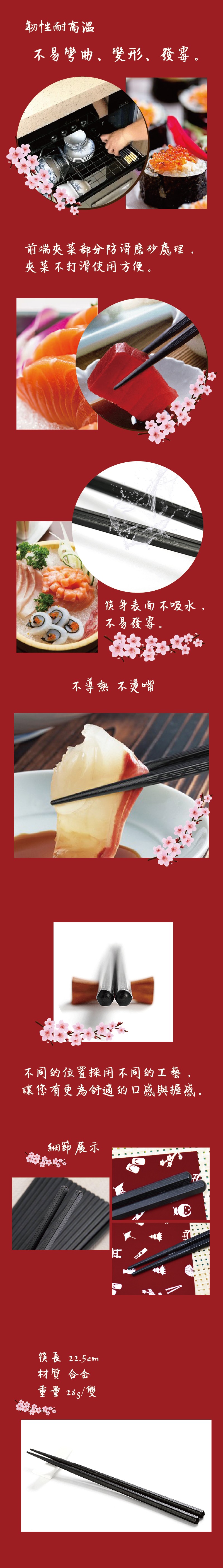 韌性耐高温,不易彎曲、變形、發客。前端夾菜部分防滑房砂處理,夾菜不打滑使用方便。筷身表面不吸水,不易發害。不導熱不燙嘴,不同的位置採用不同約工營,讓您有更為舒適的口感與握感。細節展示,筷長22.5cm,材質 合金,重量 25s/雙。