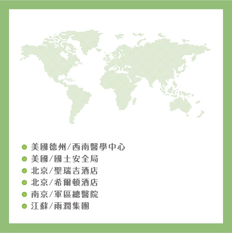 ●美國德州/西南醫學中心，●美國/國土安全局，●北京/聖瑞吉酒店，●北京/希爾頓酒店，南京/軍區總醫院，江蘇/雨潤集團。