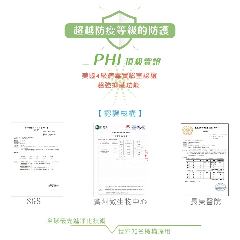 超越防疫等級的防護,美國4級病毒實驗室 認證,超強抑菌功能-廣州微生物中心,長庚醫院,全球最先進淨化技術,世界知名機構採采用。