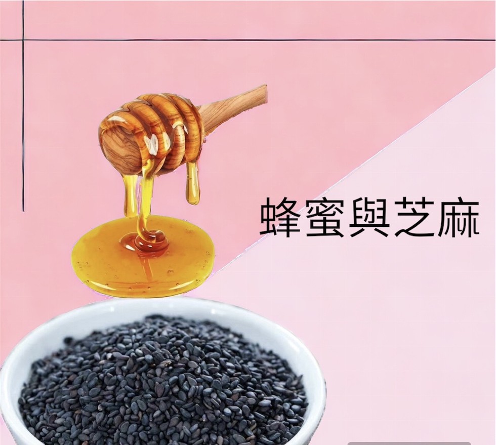 蜂蜜與芝麻。