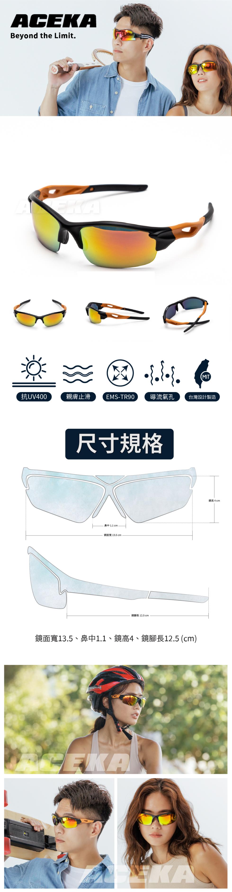 抗UV400,親膚止滑,EMS-TR90 導流氣孔,尺寸規格,臺中 1.1 cm,鏡面寬 13.5 cm,鋼腳長 12.5 cm.鏡面寬13.5、鼻中1.1、鏡高4、鏡腳長12.5 (cm),台灣設計製造,鏡高4cm。