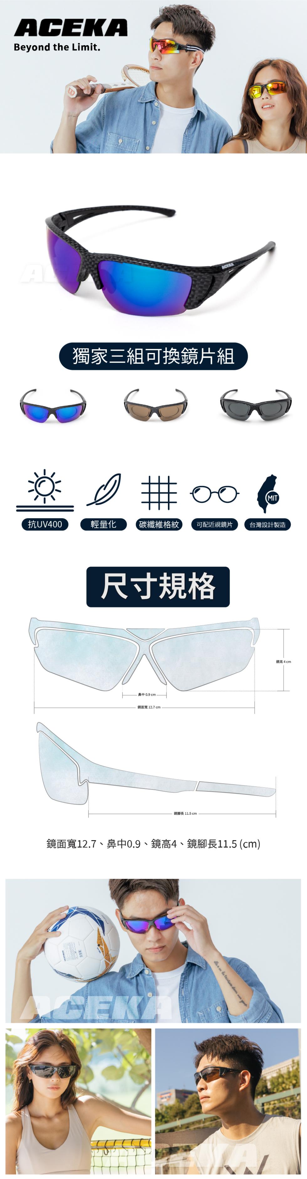 抗UV400,獨家三組可換鏡片組,輕量化,(碳纖維格紋 可配近視鏡片,尺寸規格,臺中 0.9 cm,鏡面寬 12.7 cm,鋼腳長 11.5 cm.鏡面寬12.7、鼻中0.9、鏡高4、鏡腳長11.5 (cm),台灣設計製造,鏡高4cm。
