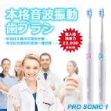 日本PRO SONIC 1音波電動牙刷-套組 特價：$480