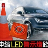 車用伸縮LED警示燈路錐_簡易收納