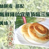 宜蘭蔥餅
