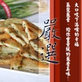 ○詹師傅三代相傳～三星蔥＊手工蔥油派○