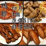 ＊。御用滷汁極品。＊ 鴨胗。 新品嘗鮮 開幕限時特價