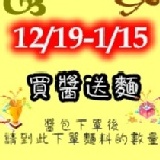 買醬送麵活動(麵條下單區) 下單了幾份醬包後到此下單麵的數量 特價：$0