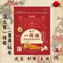 [大合購] 溫太醫 ❖ 全身硬梆梆、酸溜溜就來一貼