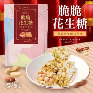 【CHILL愛吃】脆脆花生糖