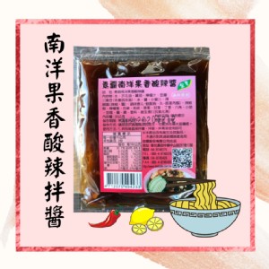 【自然緣素】素霸南洋果香酸辣醬獨享包(全素)