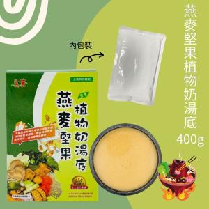 【自然緣素】燕麥堅果植物奶湯底(全素)