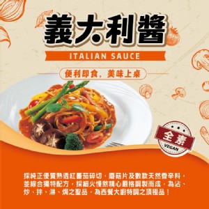 【自然緣素】全素義大利醬
