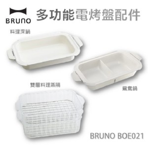 【BRUNO】電烤盤專用配件(BOE021)(料理深鍋/鴛鴦鍋/雙層料理蒸隔)(任選)