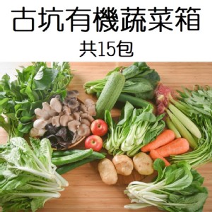 限時!【古坑有菜】有機蔬菜箱 15包入 (4箱60包，每包51元)