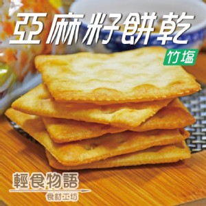 免運!【悠活本部】3包 竹鹽亞麻籽餅 300g/包