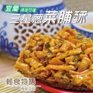 免運!【悠活本部】三星蔥菜脯風味酥 340G/包 (12包，每包94.6元)