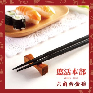 【悠活本部】六角和金筷