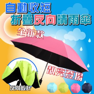 免運費【Sinew】85折 一鍵收短反向摺疊晴雨傘 特價：$553