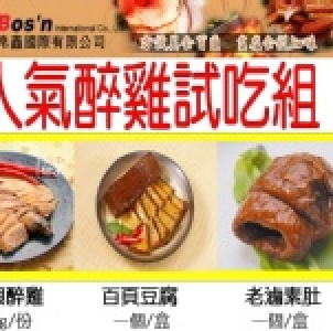 人氣醉雞試吃組