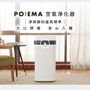 POIEMA 空氣淨化器-團購10台區