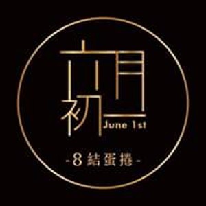 六月初一.8結蛋捲