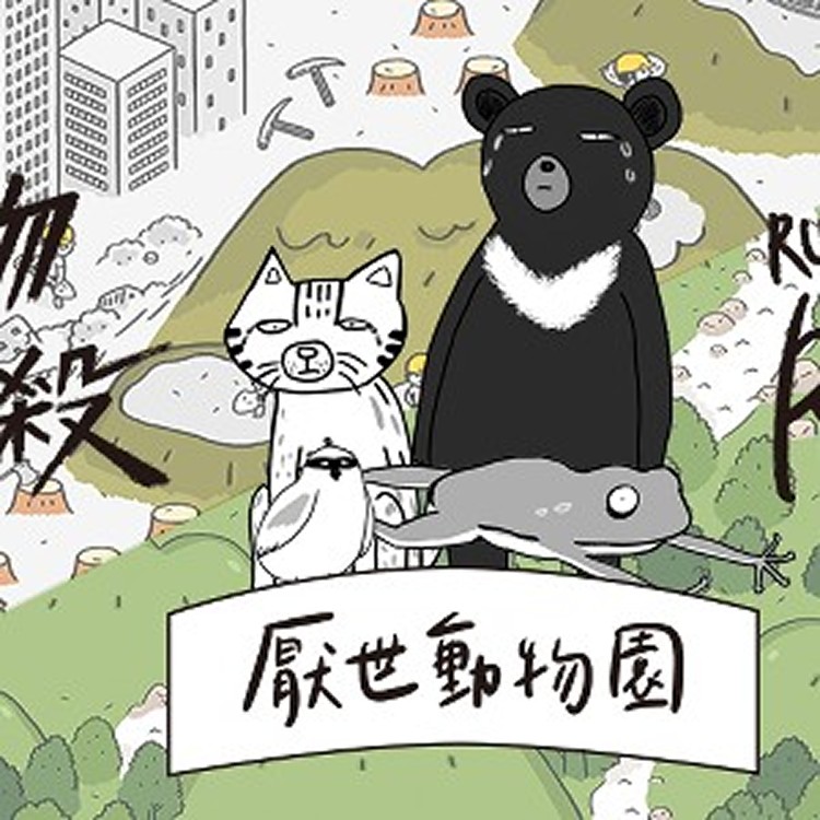 嘖嘖 × 厭世動物園《動物大逃殺》：動物厭世的原因，就是我們。