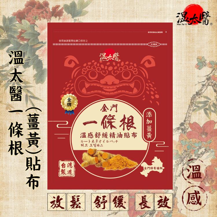 溫太醫一條根溫感舒緩精油貼布(添加薑黃)