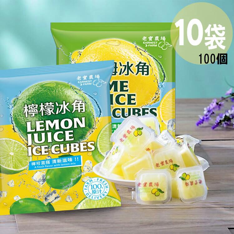 免運!【10袋】老實農場檸檬X萊姆冰角(28gx10個/袋) 28g*10個/袋 (1組10袋,每袋139.9元)
