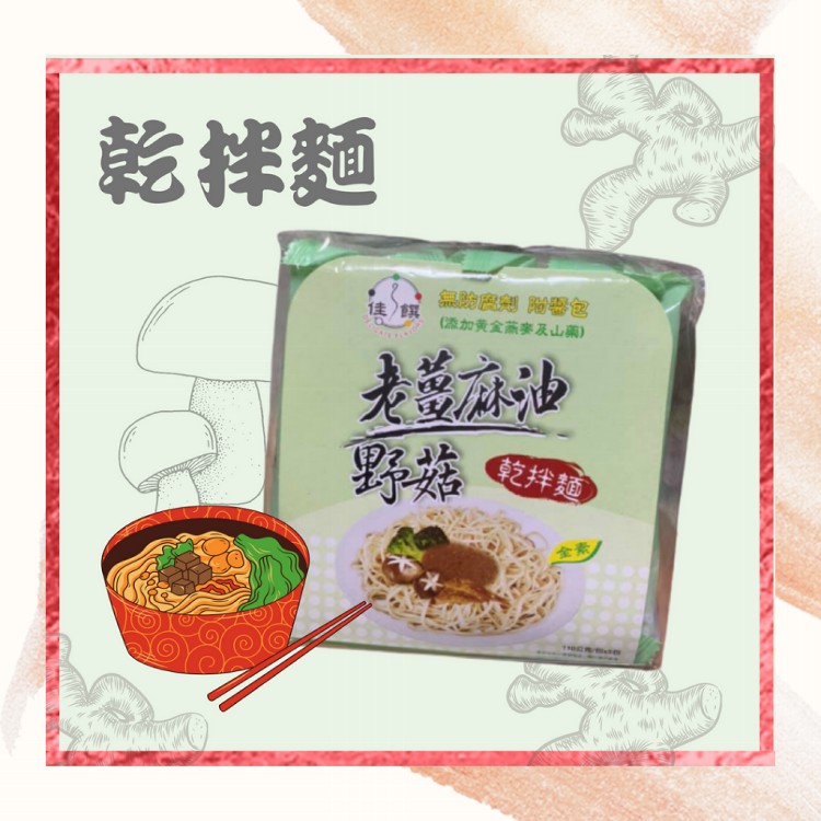 【自然緣素】老薑麻油野菇乾拌麵(全素)