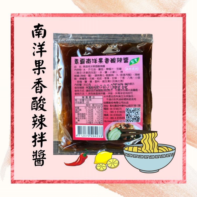 【自然緣素】素霸南洋果香酸辣醬獨享包(全素)