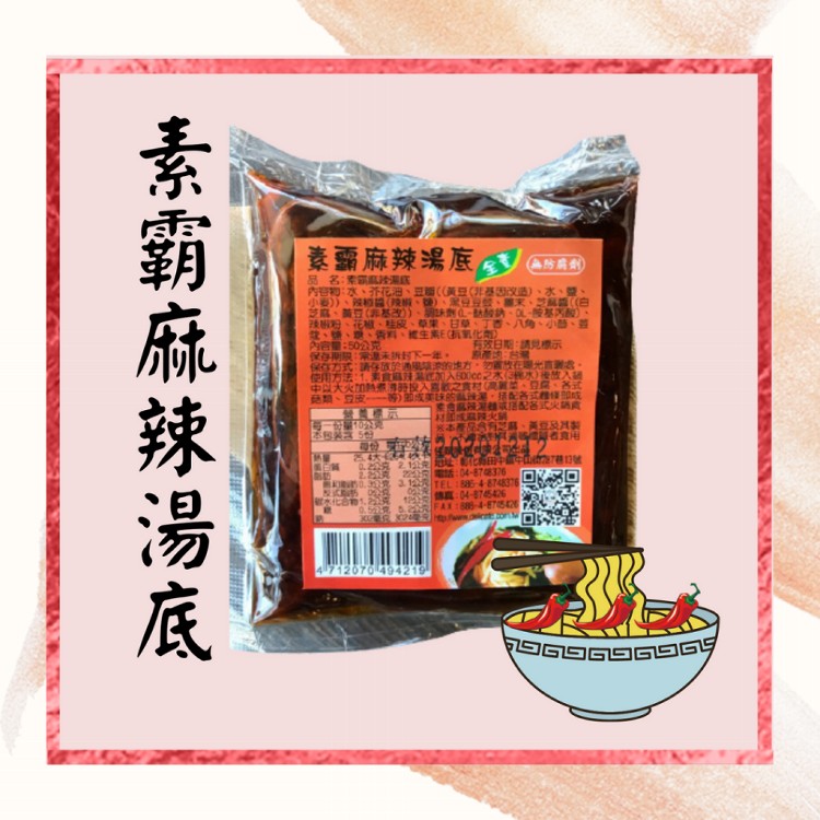 【自然緣素】素霸麻辣湯包獨享包(全素)