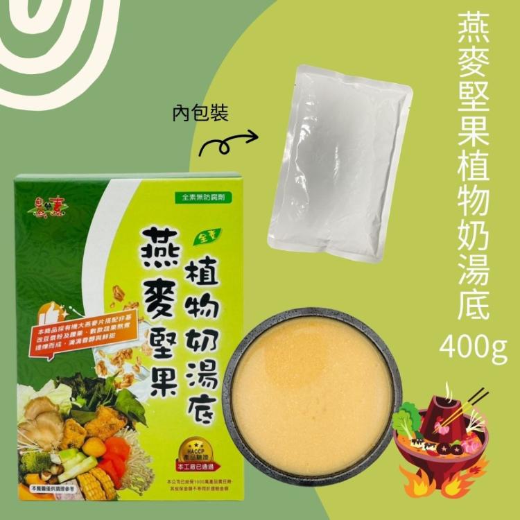 免運!【自然緣素】5盒 燕麥堅果植物奶湯底(全素) 400g/盒