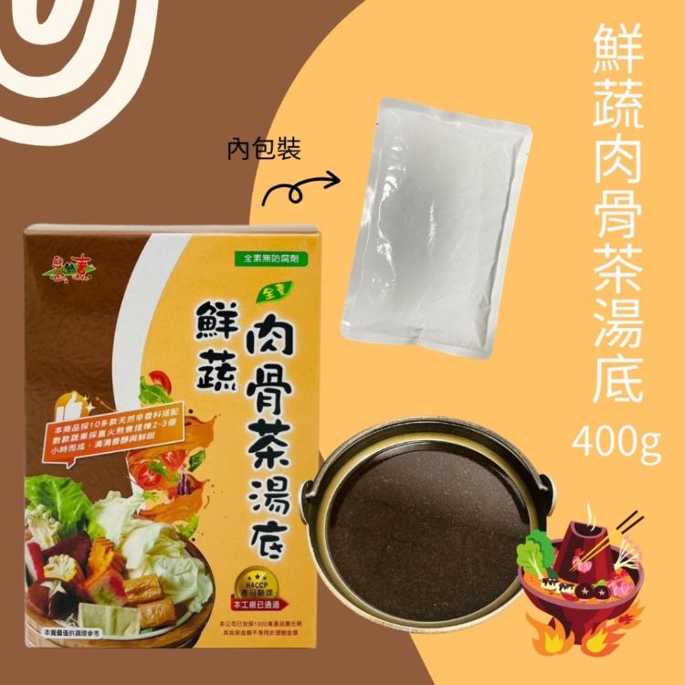 免運!【自然緣素】6盒 鮮蔬肉骨茶湯底(全素) 400g/盒