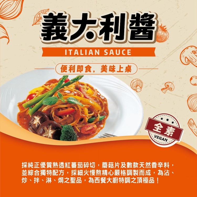 【自然緣素】全素義大利醬