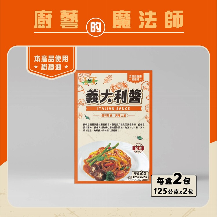 【自然緣素】全素義大利醬