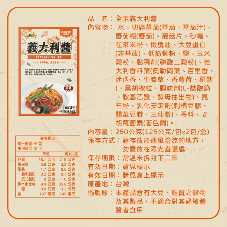 【自然緣素】全素義大利醬