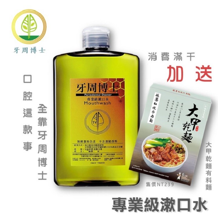 【牙周博士】專業級蜂膠漱口水 牙周剋星 口氣清新 無酒精 無色無味(滿千再送大甲乾麵)