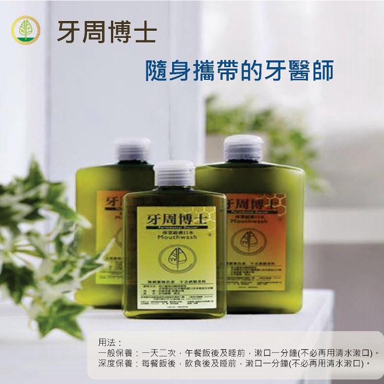 【牙周博士】專業級蜂膠漱口水 牙周剋星 口氣清新 無酒精 無色無味(滿千再送大甲乾麵)