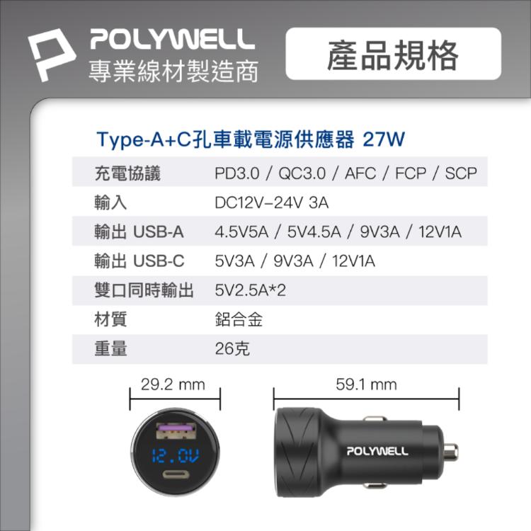 『USB+Type-C 27W車用充電器』PD快充 電瓶電量顯示 BSMI認證 寶利威爾
