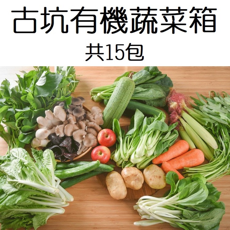 限時!【古坑有菜】1箱15包 有機蔬菜箱 15包入