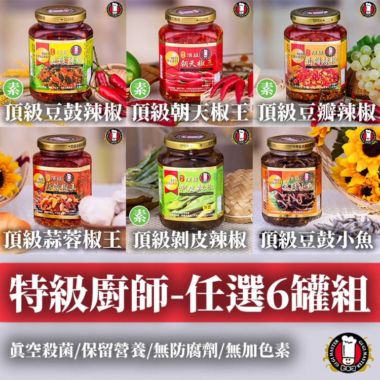 【悠活本部】特級廚師辣椒任選罐組