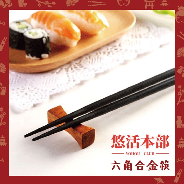 【悠活本部】六角和金筷