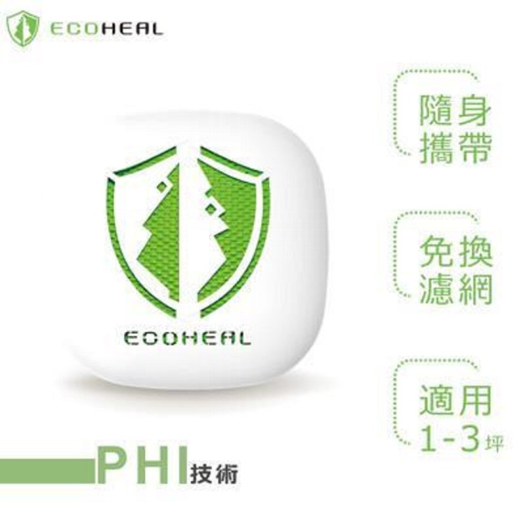 免運!【ECOHEAL】光合電子樹-隨身空氣清淨機 1-3坪