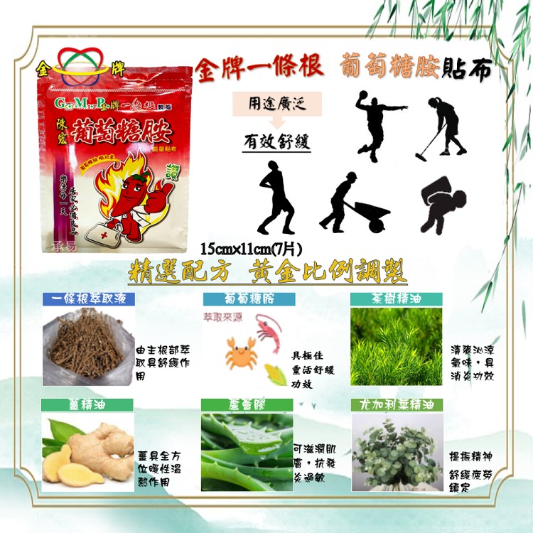 【金牌一條根】葡萄糖胺能量貼-7片入貼布